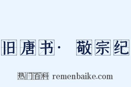 旧唐书·敬宗纪是什么意思的图片